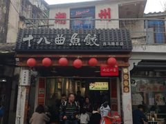 -非遗·十八曲鱼饺(西马总店)