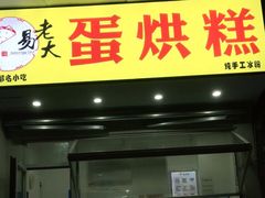 门面-易老大蛋烘糕(奎星楼总店)