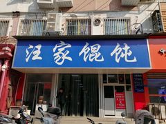 门面-汪家馄饨(集庆路店)