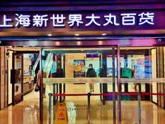 -新世界大丸百货