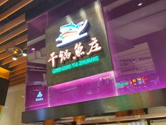 -干锅鱼庄(北京荟聚西红门购物中心店)