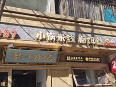 -端仕小锅(文林街店)