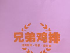 -兄弟鸡排.芋泥香酥鸭(淮海街店)