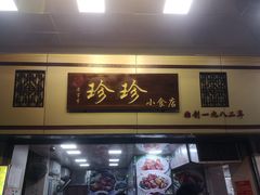 门面-珍珍小食店(西华路店)