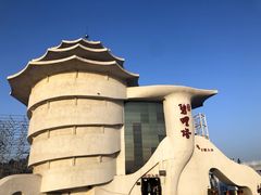 -北戴河碧螺塔海上酒吧公园