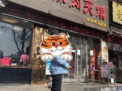 门面-秦豫肉夹馍(骡马市总店)