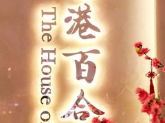 -香港百合居(LCM置汇旭辉广场店)