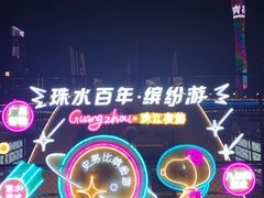 -珠江夜游西堤码头