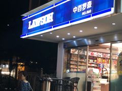 -中百罗森便利店(苗栗路店)