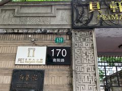 -荣府宴(南阳路店)