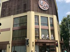 -老大昌(淮海中路店)