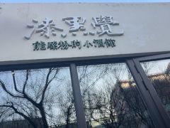 -漆黑觉米粉(三里屯店)