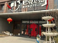 -巴克创奇梦工厂