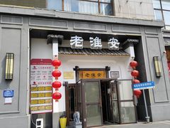-老淮安·淮安菜(楚州大道店)