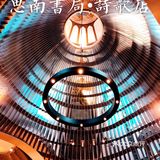 上海免费网红拍摄地 No.51｜思南书局·诗歌店｜最美书店