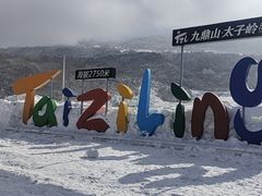 -太子岭滑雪场