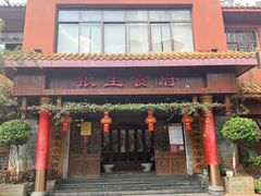 -银生食府·普洱菜(金星店)