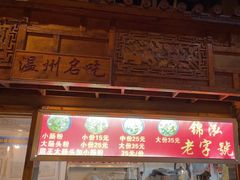 -锦泓老字号猪脏粉(东联大厦店)