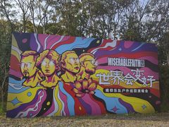 -上海国际音乐村