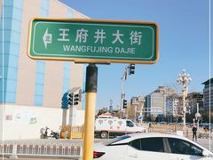 -王府井步行街