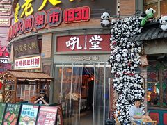 -吼堂老火锅(太古里总店)