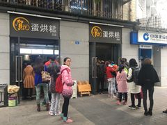 -贺记蛋烘糕(文庙西街店)