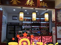 -金辣椒火锅(盘古路店)