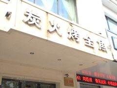 iphone_upload_pic-鸣记脆皮烤鱼(岐山路店)