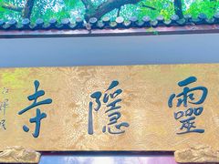 -灵隐飞来峰景区