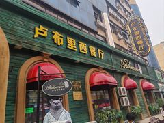 -卢布里西餐厅(总店)