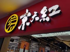 门面-京天红炸糕(天通苑华联店)