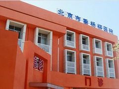 -北京市垂杨柳医院