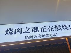 -極屋鮨牛 · 烧肉酒场(时代C馆店)