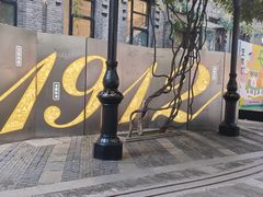 -1912街区