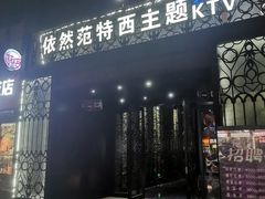 -范特西FANTASY量贩式KTV(民主广场店)