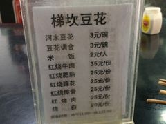 -梯坎豆花