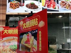 -大眼锅贴水饺(河东店)