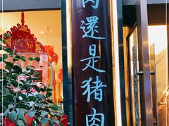 门面-盘飧市(春熙路店)
