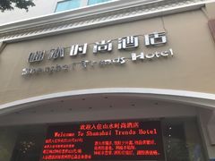 -山水时尚酒店(深圳华强北店)