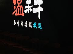 -温禾牛·和牛寿喜烧自助火锅(恒基名人店)