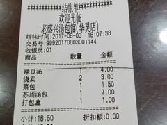 账单-老盛兴汤包馆(华灵店)