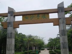 -白沙门生态公园