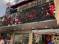 -赵记粽子(司前街店)