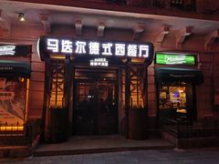 门面-马迭尔德式西餐精酿啤酒屋(中央大街店)