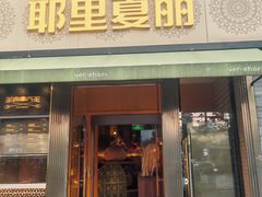 -耶里夏丽·新疆菜(田林东路店)