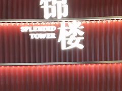 -锦楼·臻选新杭帮(杭州中心店)