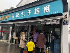 门面-钱记包子糕团