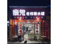 门面-瘦鬼老档糖水铺