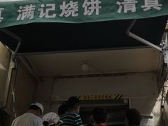 -满记烧饼(牛街东里小区一区店)