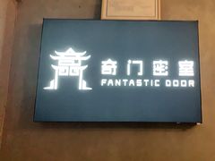 -奇门密室(五一新干线店)